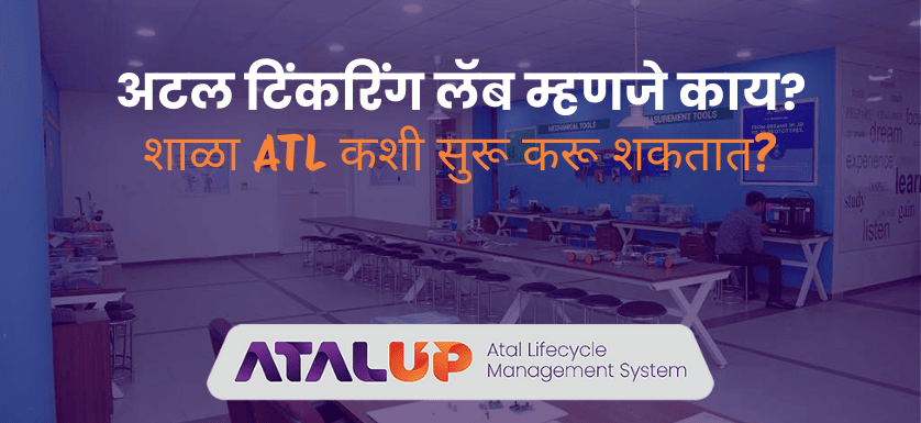 अटल टिंकरिंग लॅब म्हणजे काय