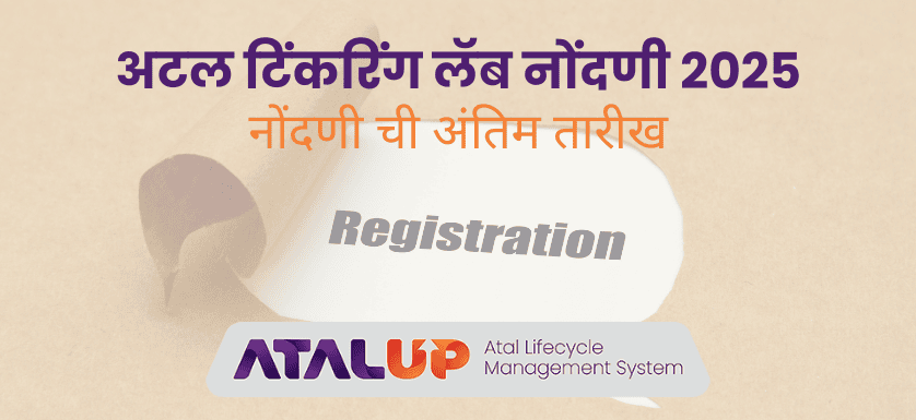 अटल टिंकरिंग लॅब नोंदणी 2025 ची अंतिम तारीख