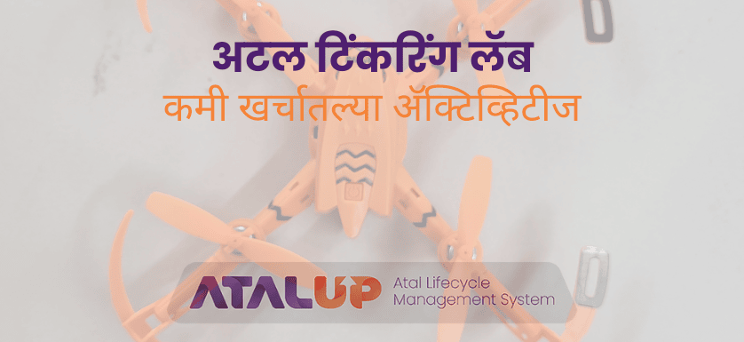 कमी खर्चातल्या अटल टिंकरिंग लॅब अ‍ॅक्टिव्हिटीज